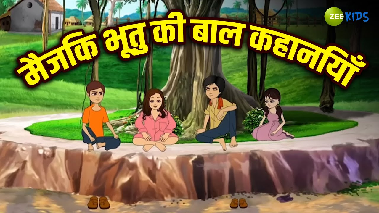 मैजिक भूतु की बाल कहानियाँ | Magic Bhootu | Super Power Kids Show | KidZ