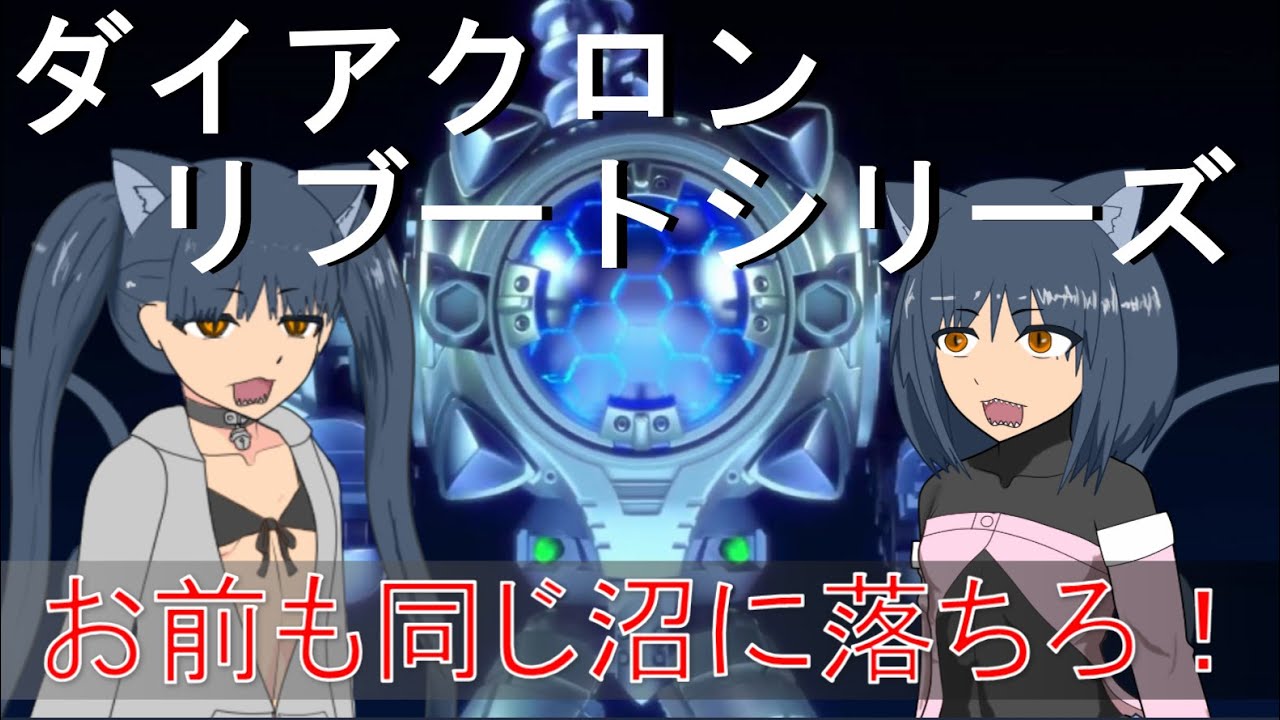 【ゆっくり解説】3分でわかるワルダースーツ【ダイアクロンリブートシリーズ】