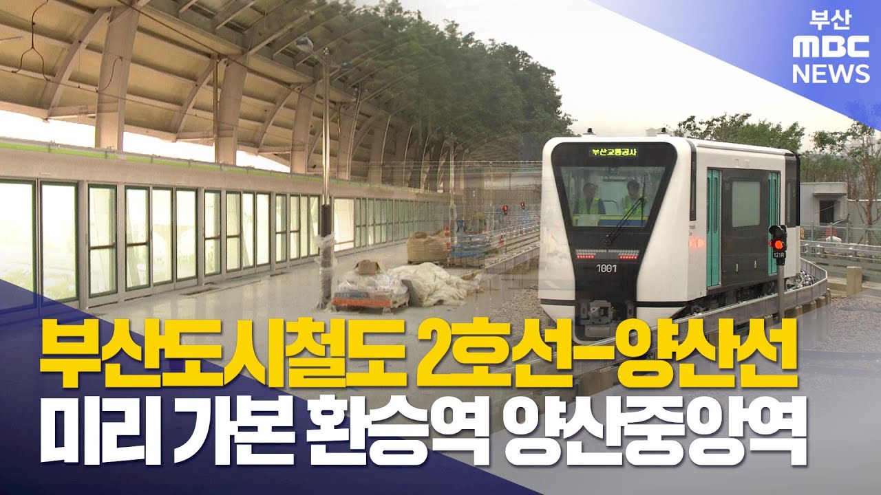 부산도시철도-양산선 연결 본격화 (2025-08-14,목/뉴스데스크/부산MBC)