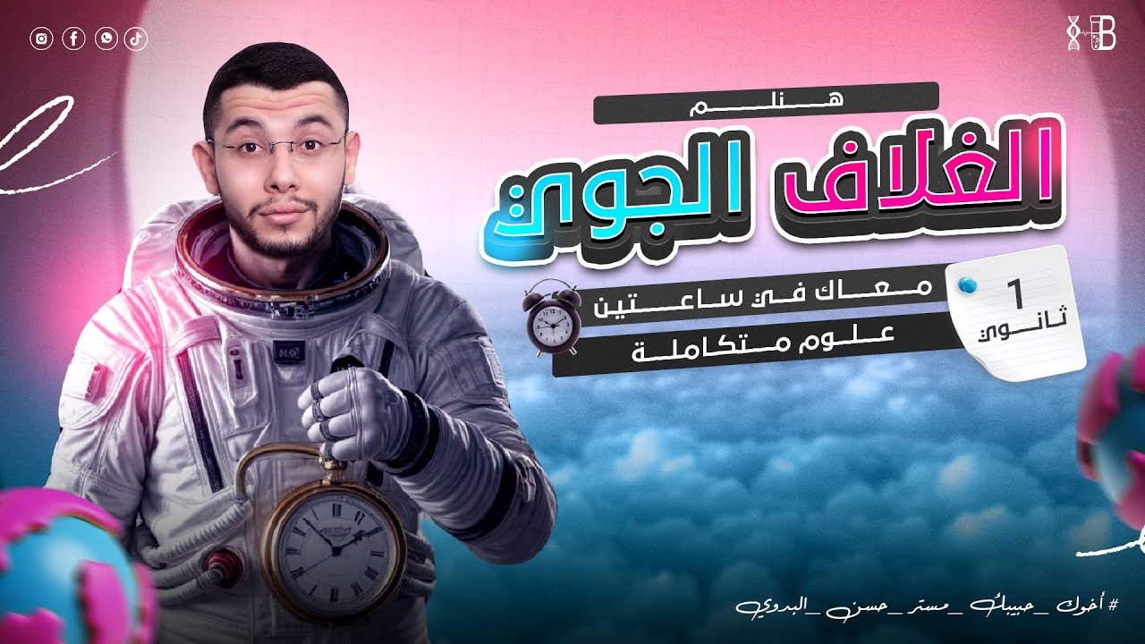 شرح الغلاف الجوى - منهج العلوم المتكاملة - الفصل الثانى - الترم الأول - 2025 | أ/حسن البدوى🔥❤