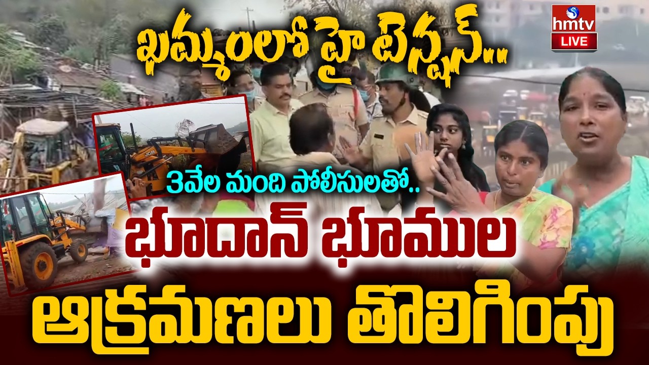 LIVE : భూదాన్ భూముల ఆక్రమణలు తొలిగింపు | Khammam | Bhoodan Lands | hmtv