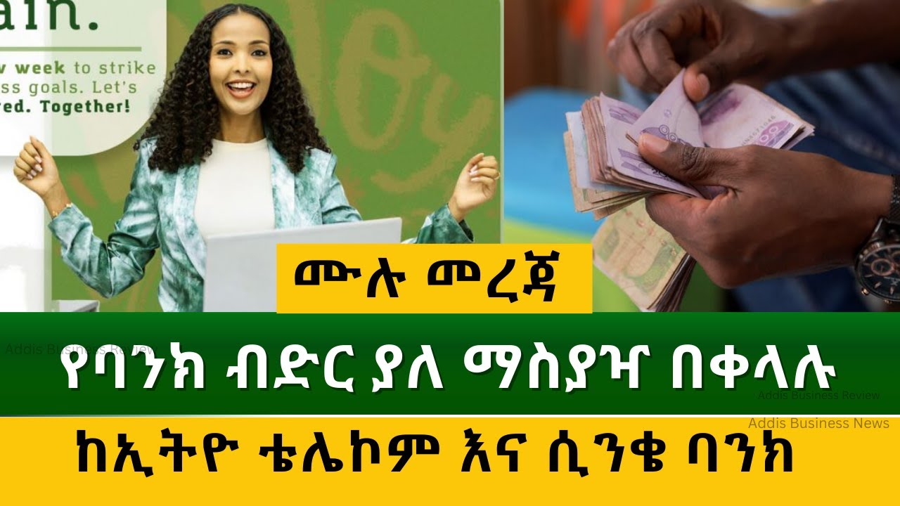 ያለማስያዣ ብድር ቀረበ | ሙሉ መረጃውን ይመልከቱ - Addis Business Review