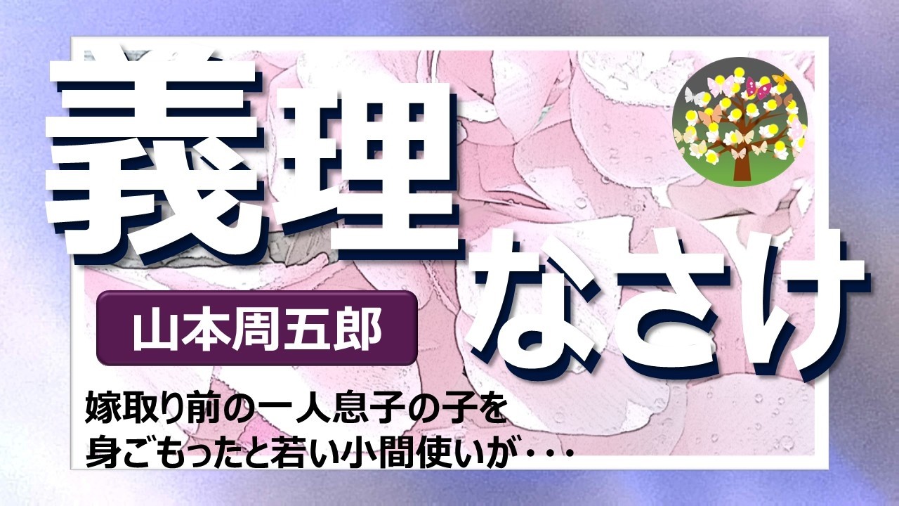 朗読＊山本周五郎　一人息子の子を身ごもったと小間使が申し出た、息子の縁談は破談に・・・