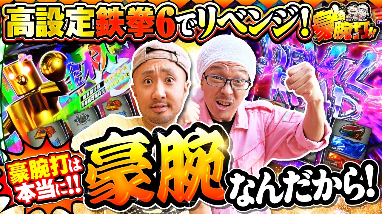 髭原人&こしあんの豪腕打!! #35 #こしあん #ピスタチオ田中