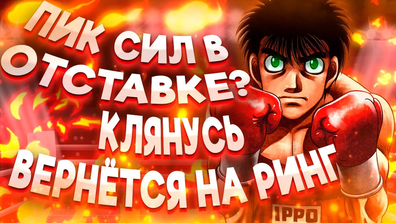 ПИК СИЛ ИППО В ОТСТАВКЕ? ОН ТОЧНО ВЕРНЁТСЯ НА РИНГ!🐐 | ПЕРВЫЙ ШАГ |