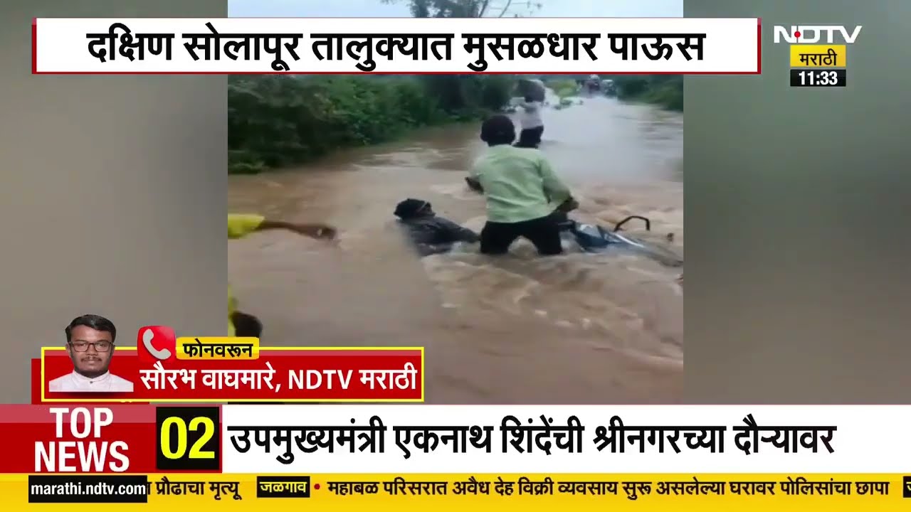 Solapur Floods: दक्षिण सोलापूरमध्ये जोरदार पाऊस, शेतात साचले पाणी