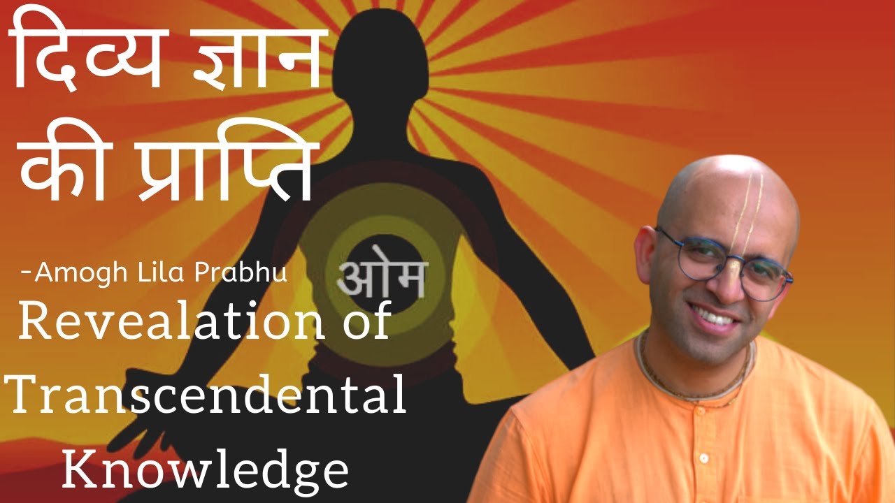 दिव्य ज्ञान की प्राप्ति | Revealation of Transcendental Knowledge | HG Amogh Lila Prabhu