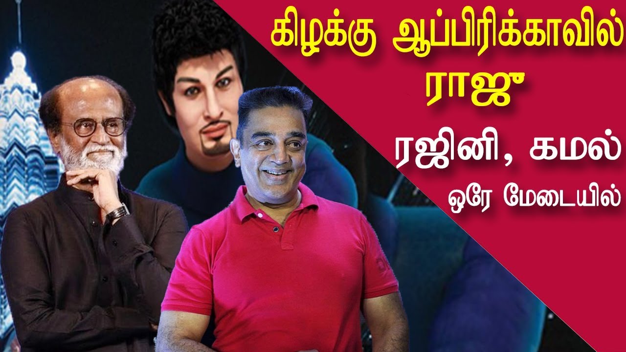 Rajini, Kamal launched of MGR movie Kizhakku Africavil Raju tamil news, tamil live news redpix
