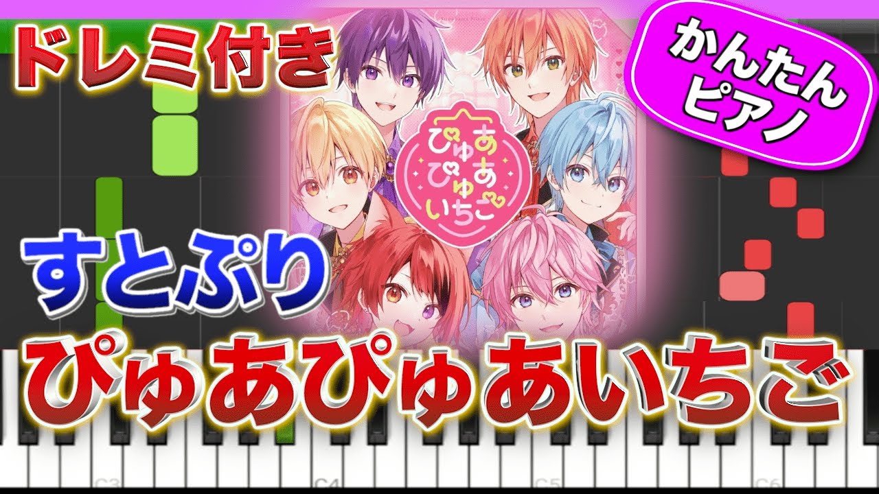 ぴゅあぴゅあいちご／すとぷり【ドレミ楽譜歌詞付き】初心者向け簡単ピアノ 弾いてみた Easy Piano Totorial 初級