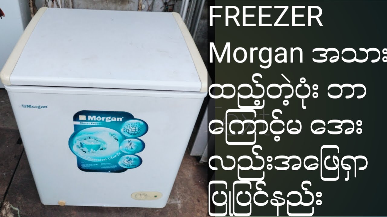 FREEZER Morgan အသားထည့်တဲ့ပုံး ပြုပြင်နည်း