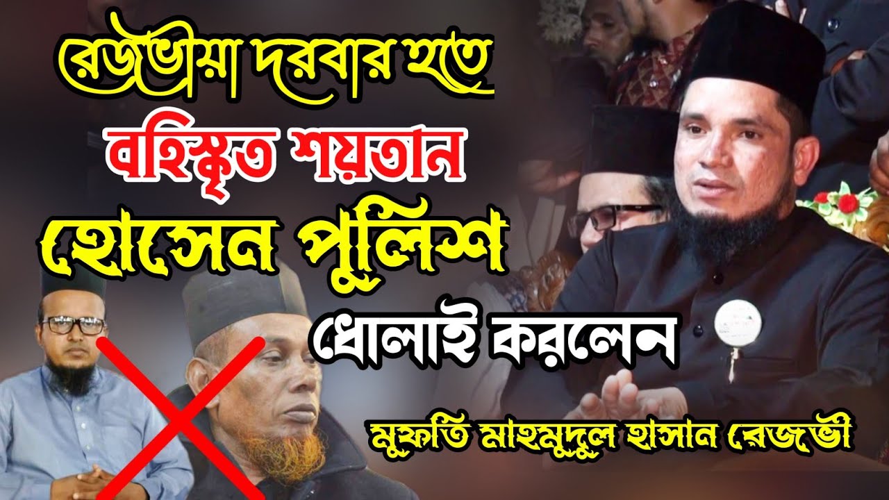 ভন্ড হোসেন পুলিশকে ধোলাই করলেন। মুফতি মাহমুদুল হাসান রেজভী সুন্নী আল কাদেরী।