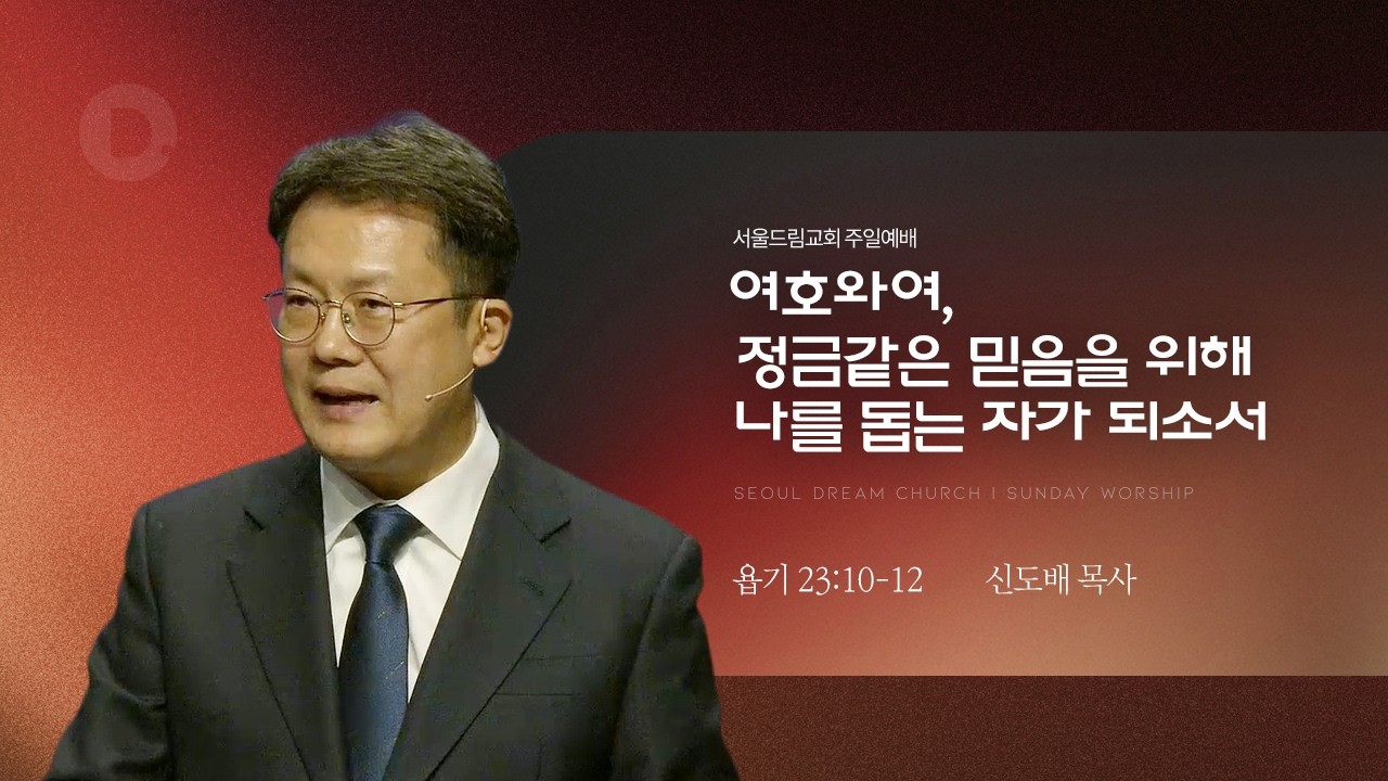 여호와여, 정금같은 믿음을 위해 나를 돕는 자가 되소서_욥기 23:10-12_신도배 목사_20260322
