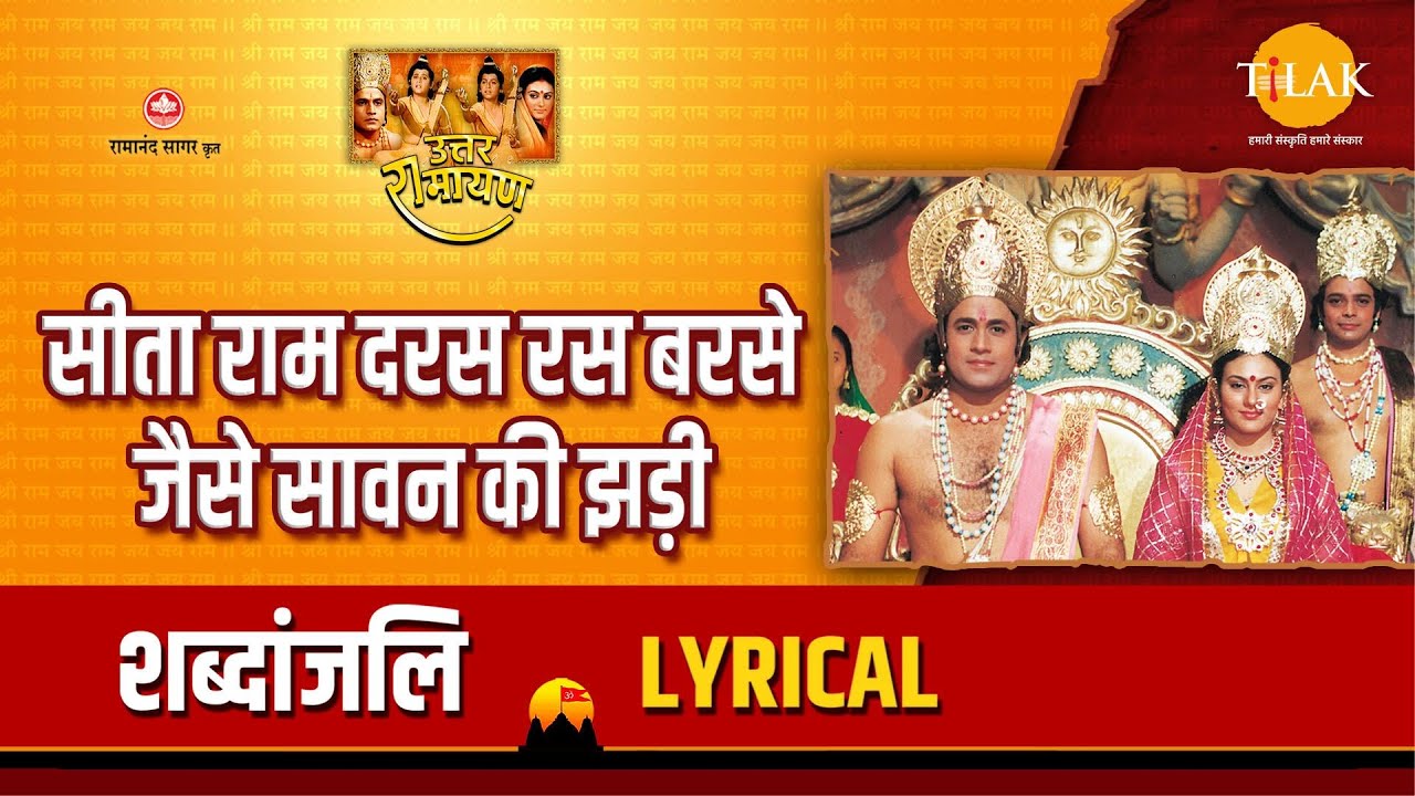 सीता राम दरस रस बरसे जैसे सावन की झड़ी | Sita Ram Daras Ras Barse Jaise Sawan Ki Jhadi | Lyrical