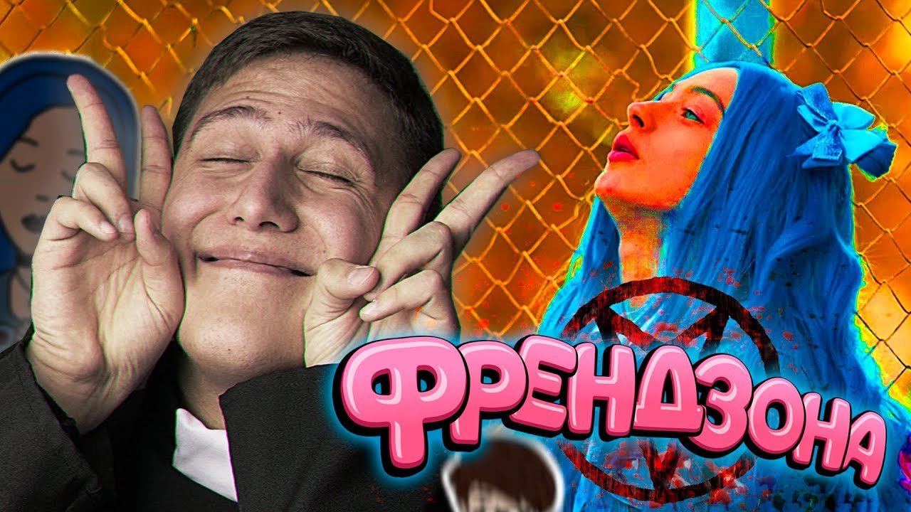 ФРЕНДЗОНА - ГРУППА ДЛЯ ОТСТАЛЫХ