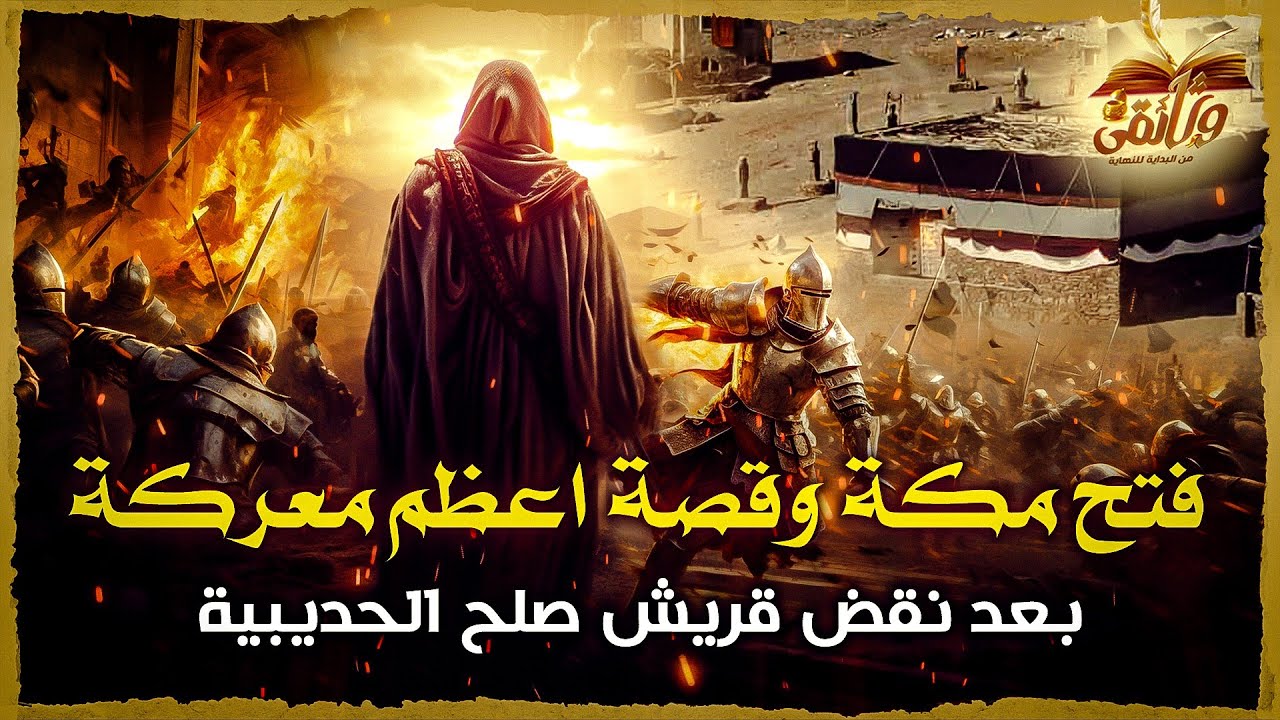 فتح مكة | نقطة التحول الكبرى لمسيرة الإسلام (الخطة وعبقرية التنفيذ) - السيرة النبوية الحلقة الثلاثون