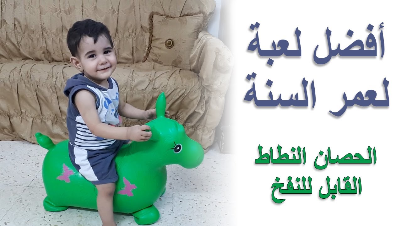 لعبة لطفل عمره سنة - لعبة حصان مطاط قابل للنفخ ( الحصان النطاط ) 🐴 🐎