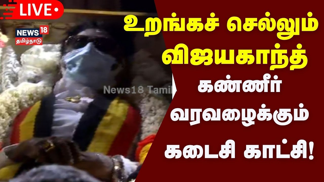 🔴LIVE: உறங்கச் செல்லும் கருப்பு வைரம் விஜயகாந்த் - கடைசி காட்சி ! | Vijayakanth Funerals | DMDK