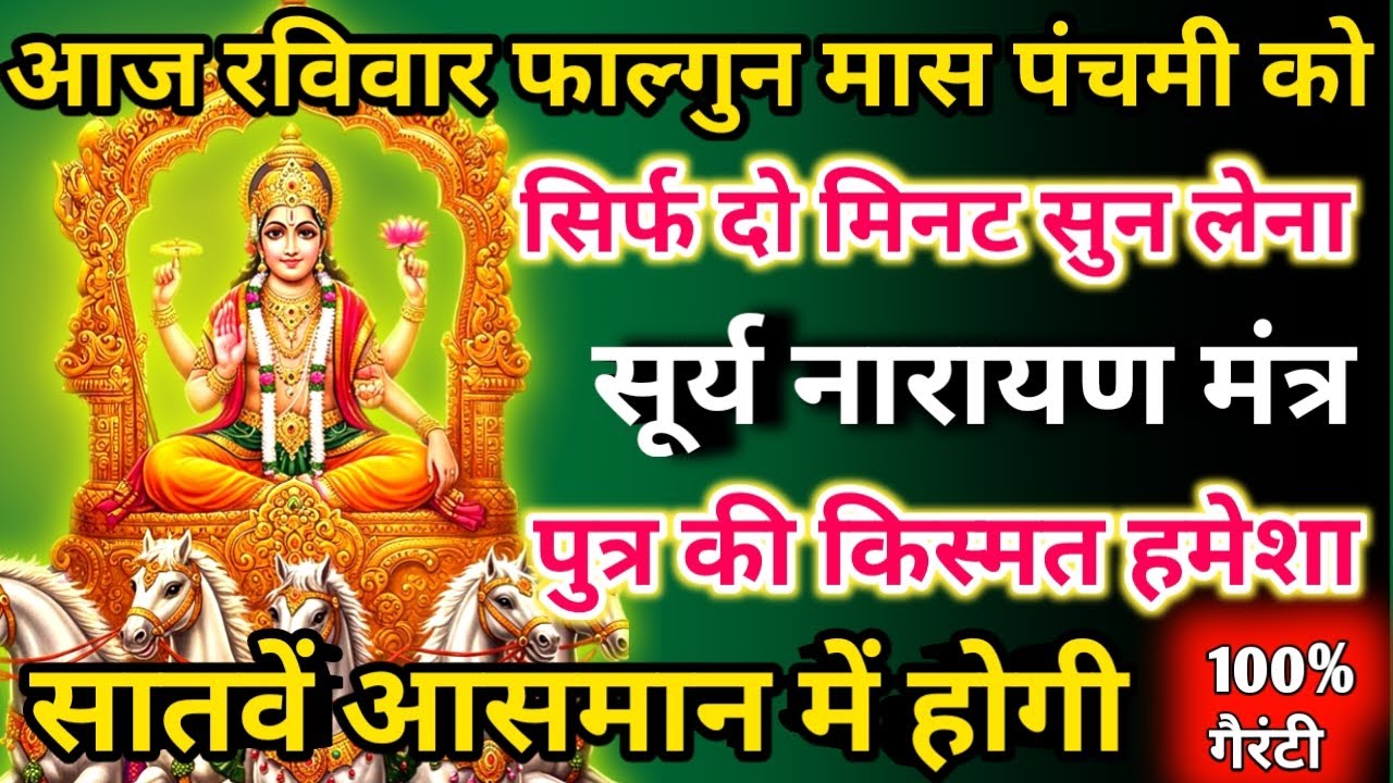 आज फाल्गुन मास रविवार पंचमी को सूर्य नारायण मंत्र सिर्फ 52 सेकंड सुनलो छप्पर फाड़ के 💰 बरसेगा |