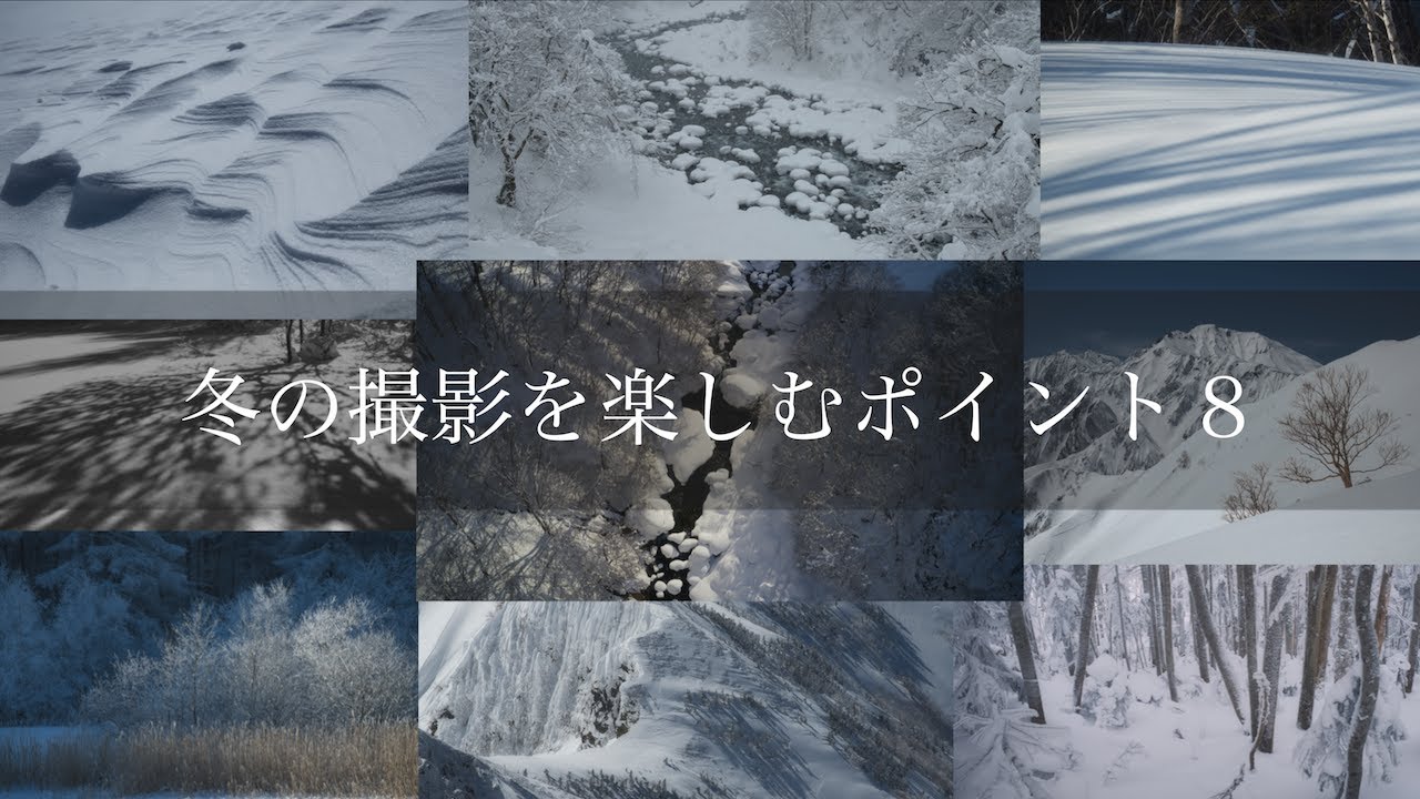 【風景写真】冬の撮影を楽しむポイント８つのコト・作例と解説