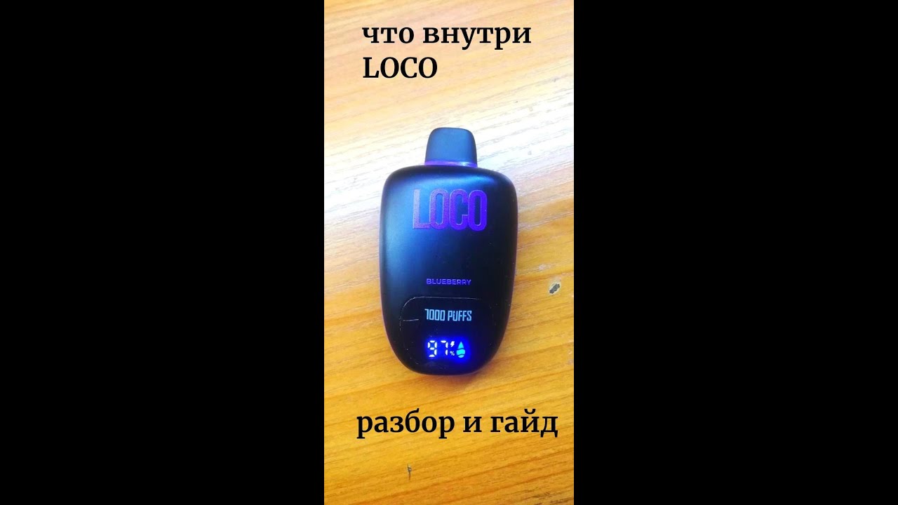 РАЗБОР ОДНОРАЗКИ LOCO