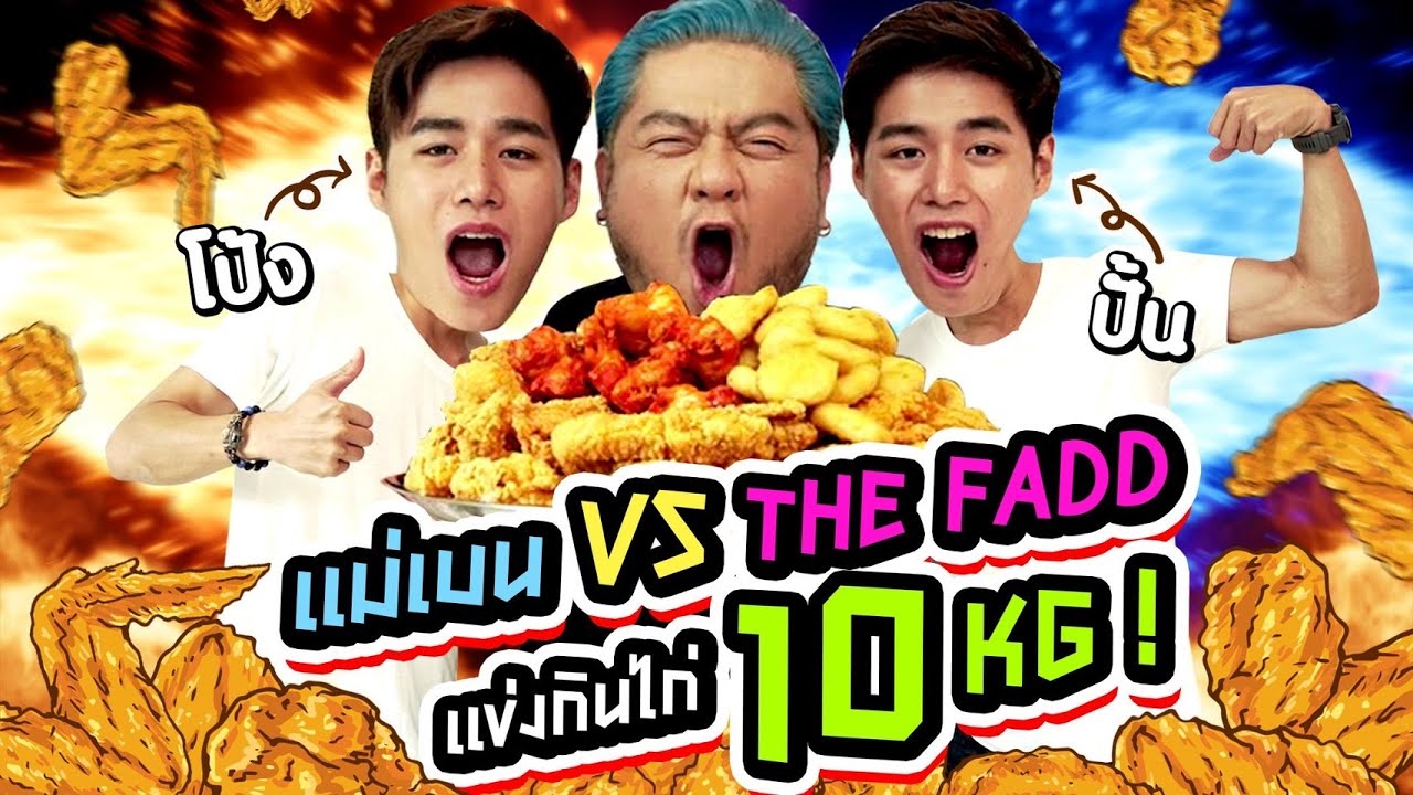 แม่เบน VS ปั้น-โป้ง จากช่อง The Fadd  แข่งกินไก่ 10 กิโลกรัม !!