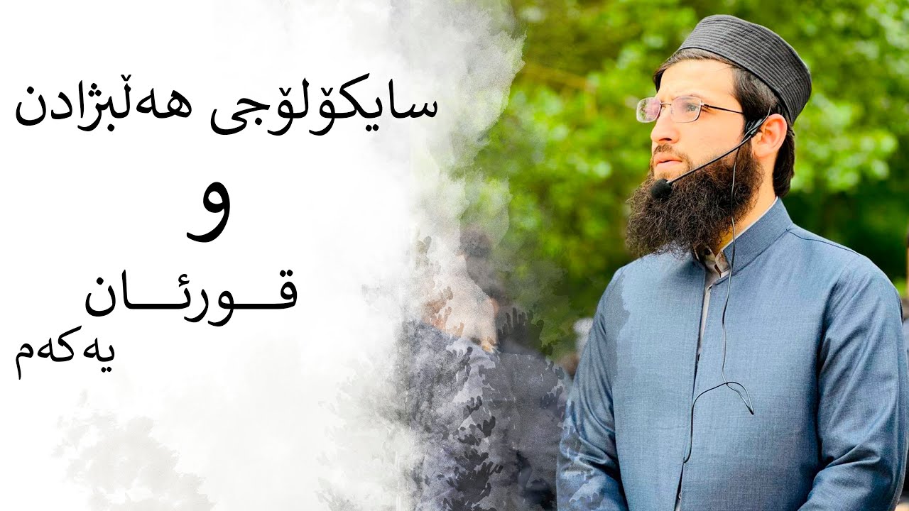 سایکۆلۆجی هەڵبژاردن و قورئان ١