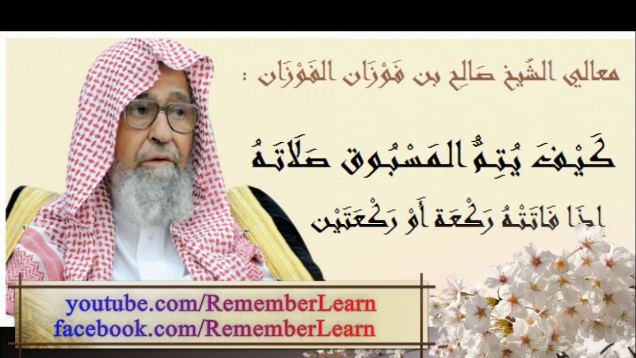 كيف يُـتِـمّ المَسْبُوق صَلَاتَه إذا فَاتَـتْه رَكعة أو رَكعَتَيْن ؟ الشيخ الفوزان