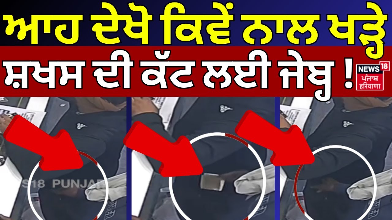 Bathinda Chori News | ਆਹ ਦੇਖੋ ਕਿਵੇਂ ਨਾਲ ਖੜ੍ਹੇ ਸ਼ਖਸ ਦੀ ਕੱਟ ਲਈ ਜੇਬ੍ਹ ! Latest News | N18V