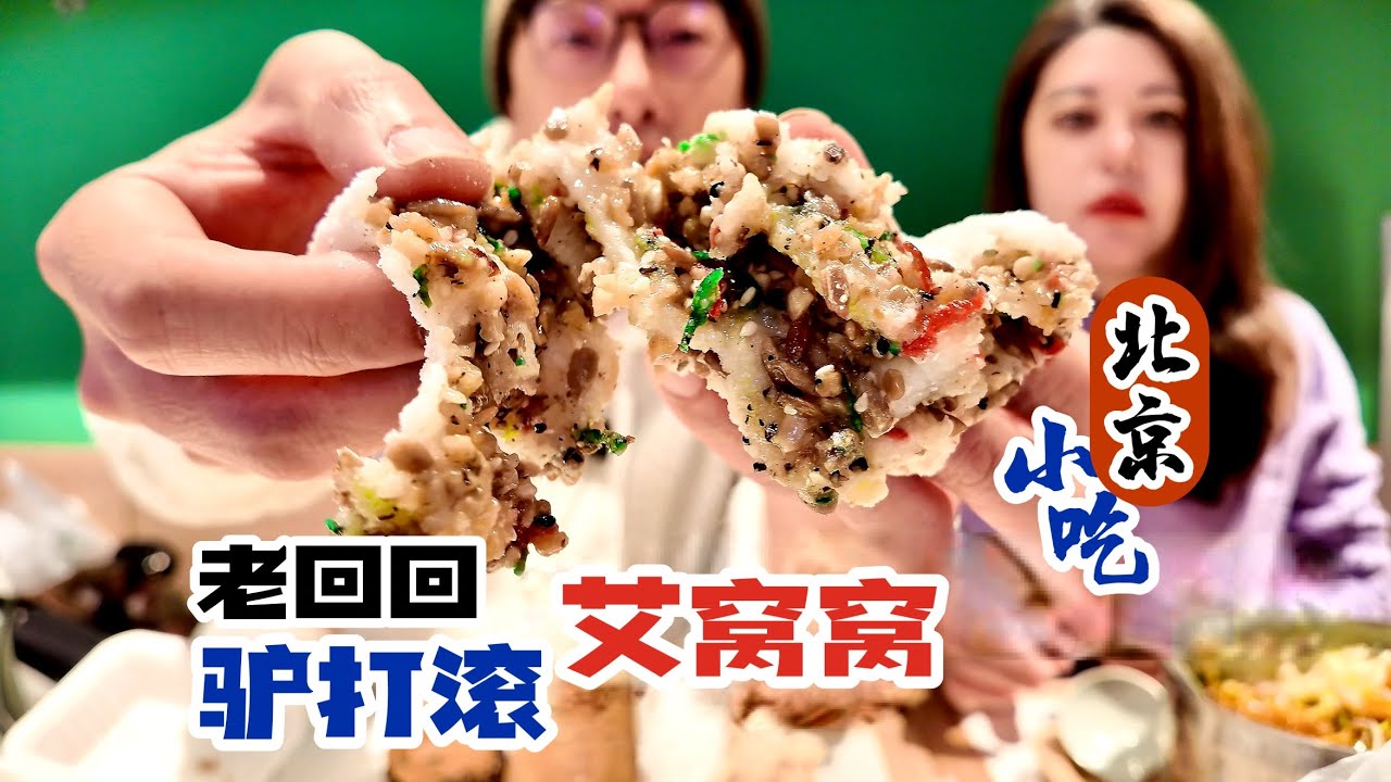 勇攀主食的山峰，反复来了三次终于吃到了驴打滚和艾窝窝