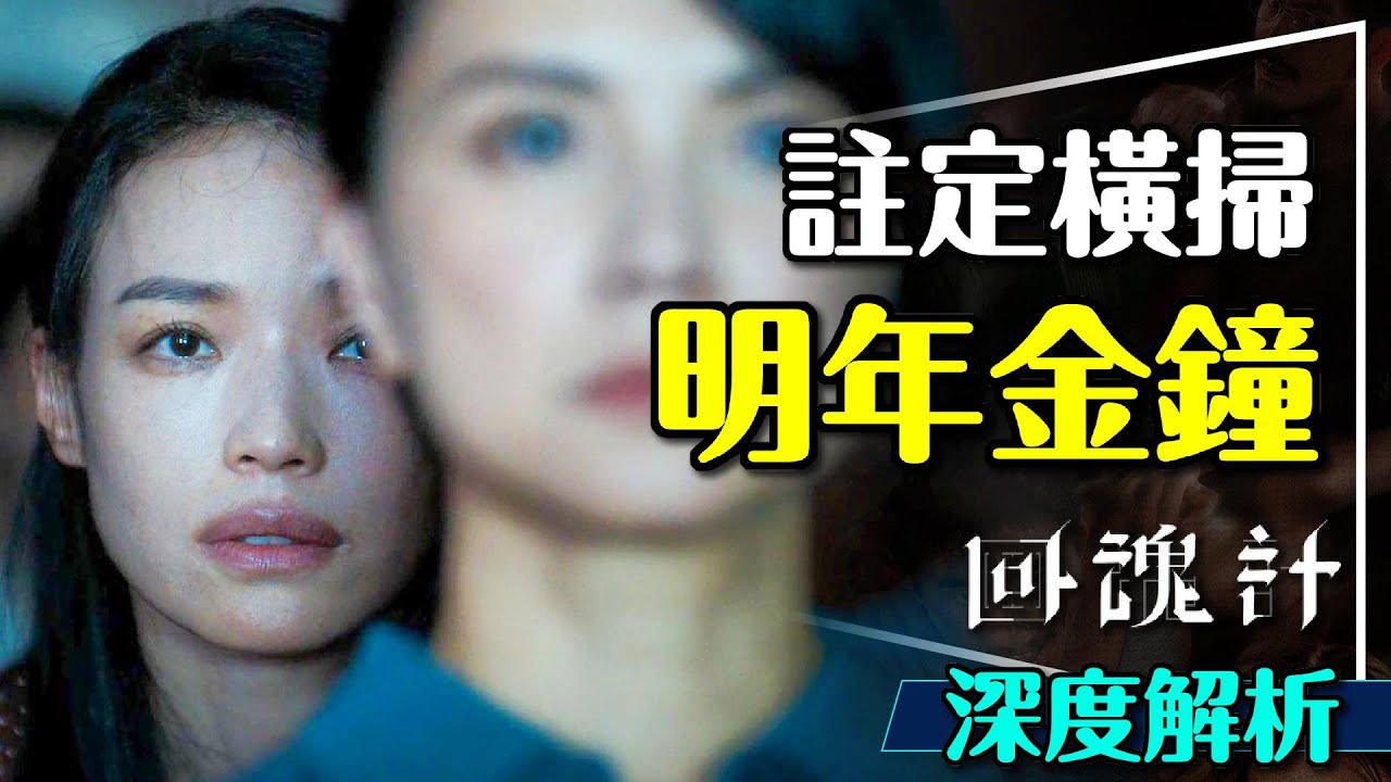 📎一堆演技怪物！回魂計深度劇透解析｜事件時間軸｜復仇線 vs. 園區線｜結局的意義？The Resurrected