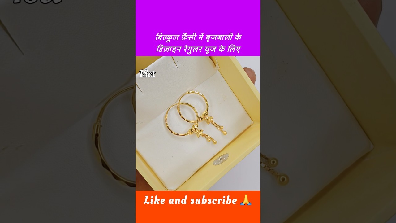 बिल्कुल न्यू डिज़ाइन में फ़ैंसी सोने का बृजबाली रेगुलर यूज #shortsfeed #earrings #goldbali #shorts