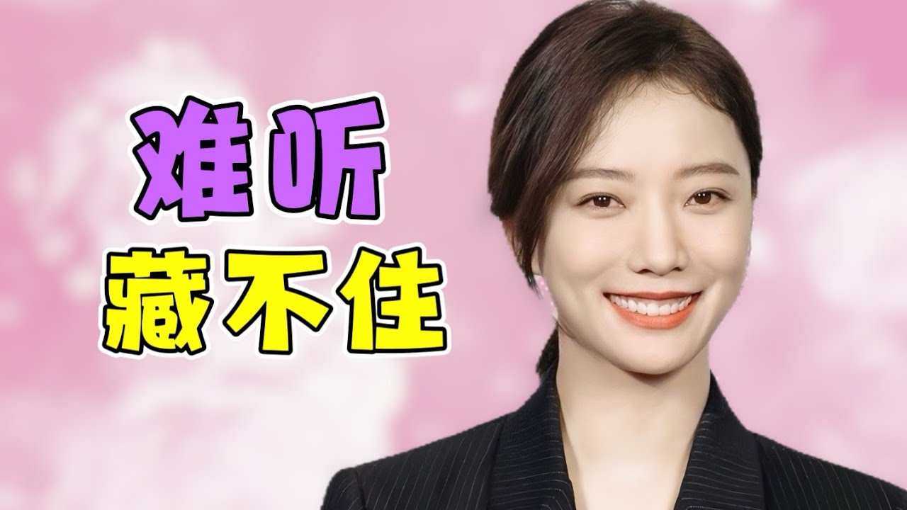 唱得一直很难听，王珞丹怎么是怎么拿到初评级第一的？