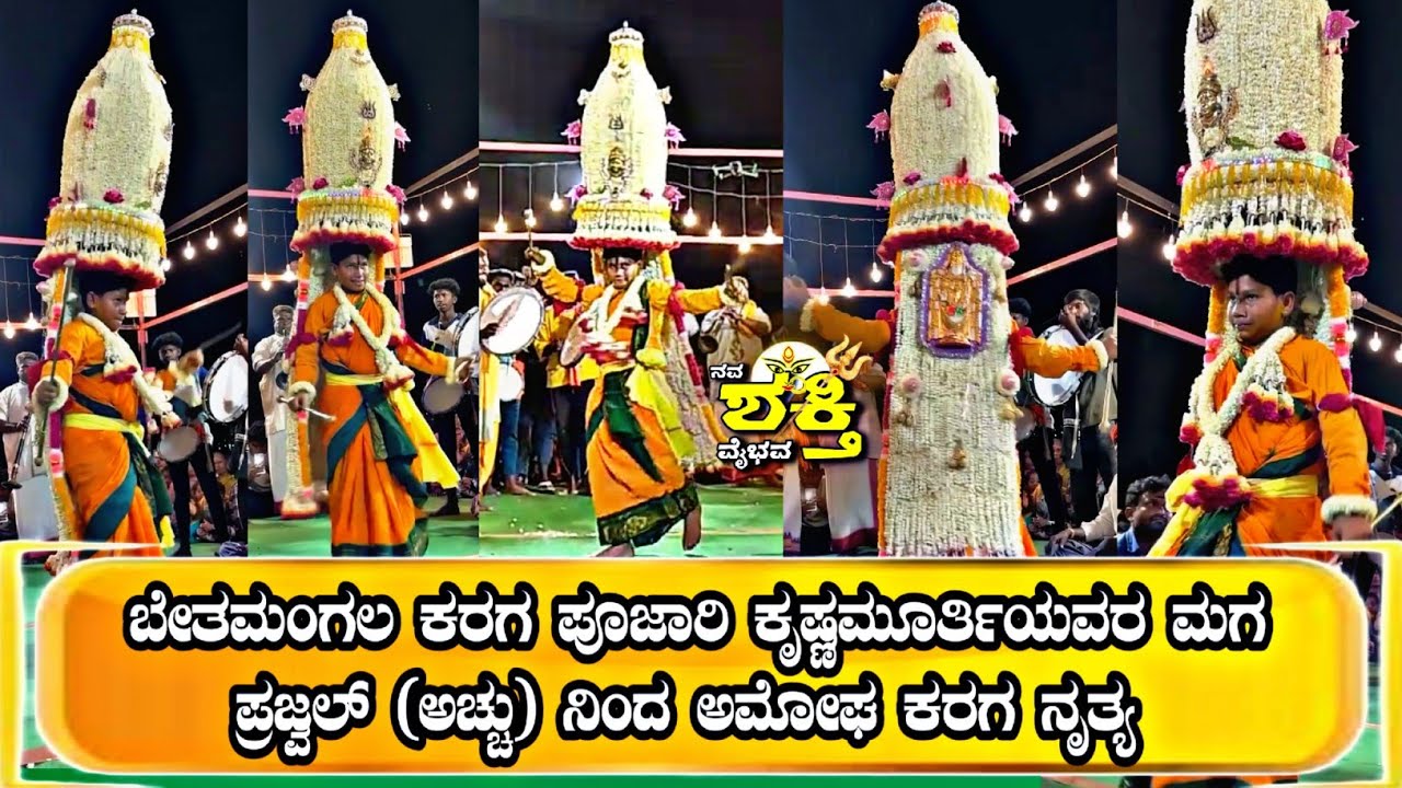 Pakarahalli karaga 2025 | 12 ವರ್ಷದ ಬಾಲಕನಿಂದ ಕರಗ ನೃತ್ಯ |ಬೇತಮಂಗಲ ಕರಗ ಪೂಜಾರಿ ಕೃಷ್ಣಮೂರ್ತಿಯವರ ಮಗ ಪ್ರಜ್ವಲ್