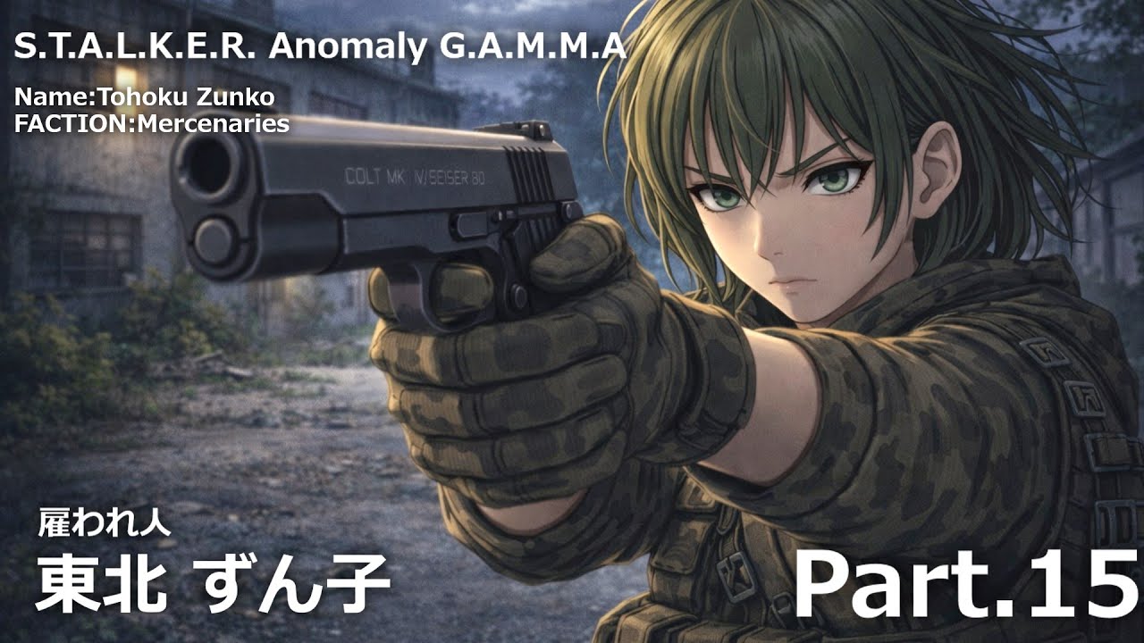 【Stalker anomaly gamma】雇われ人 東北ずん子 part 15【VOICEROID実況】