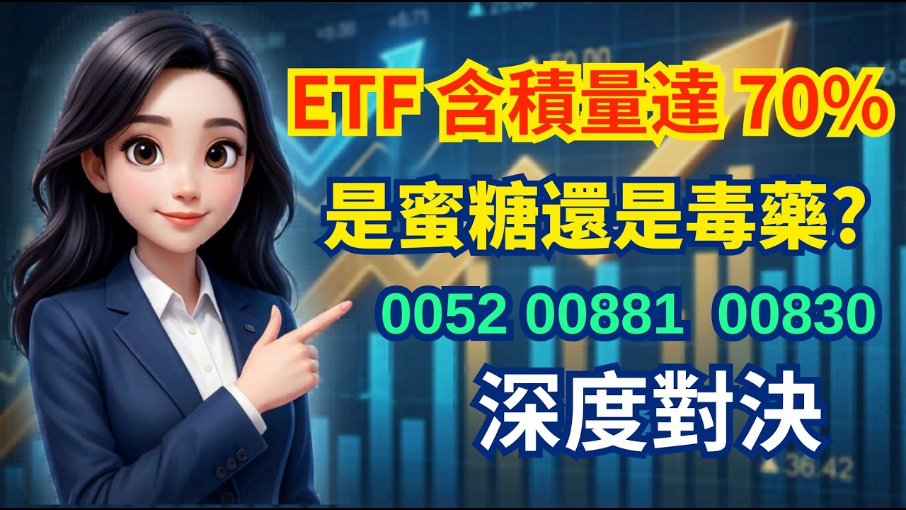 ETF 高含積70%,是蜜糖還是毒藥？0052 分割後的「甜甜價」真相！#投資理財 #ETF #複利 #存股 #財務自由 #退休 #資產配置 #存股攻略 #節稅 #0052 #00881 #00830