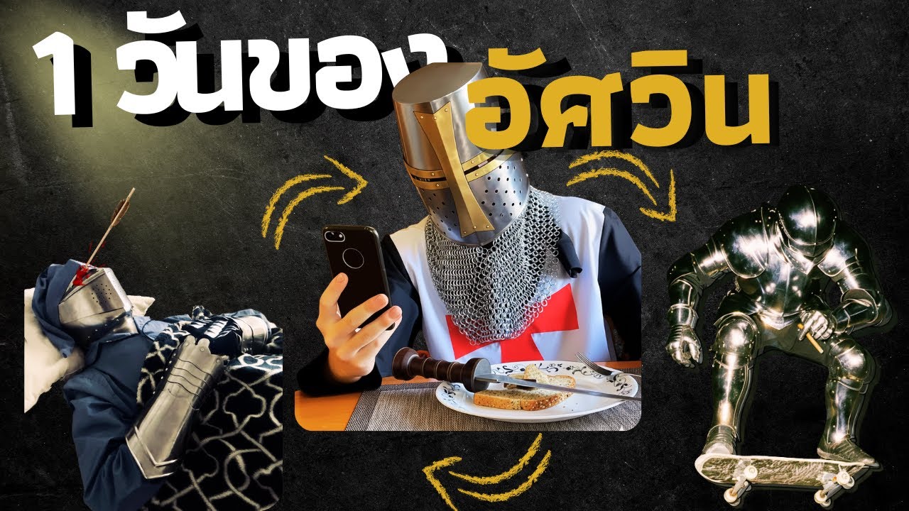 อัศวินทำอะไรบ้างใน 1 วัน