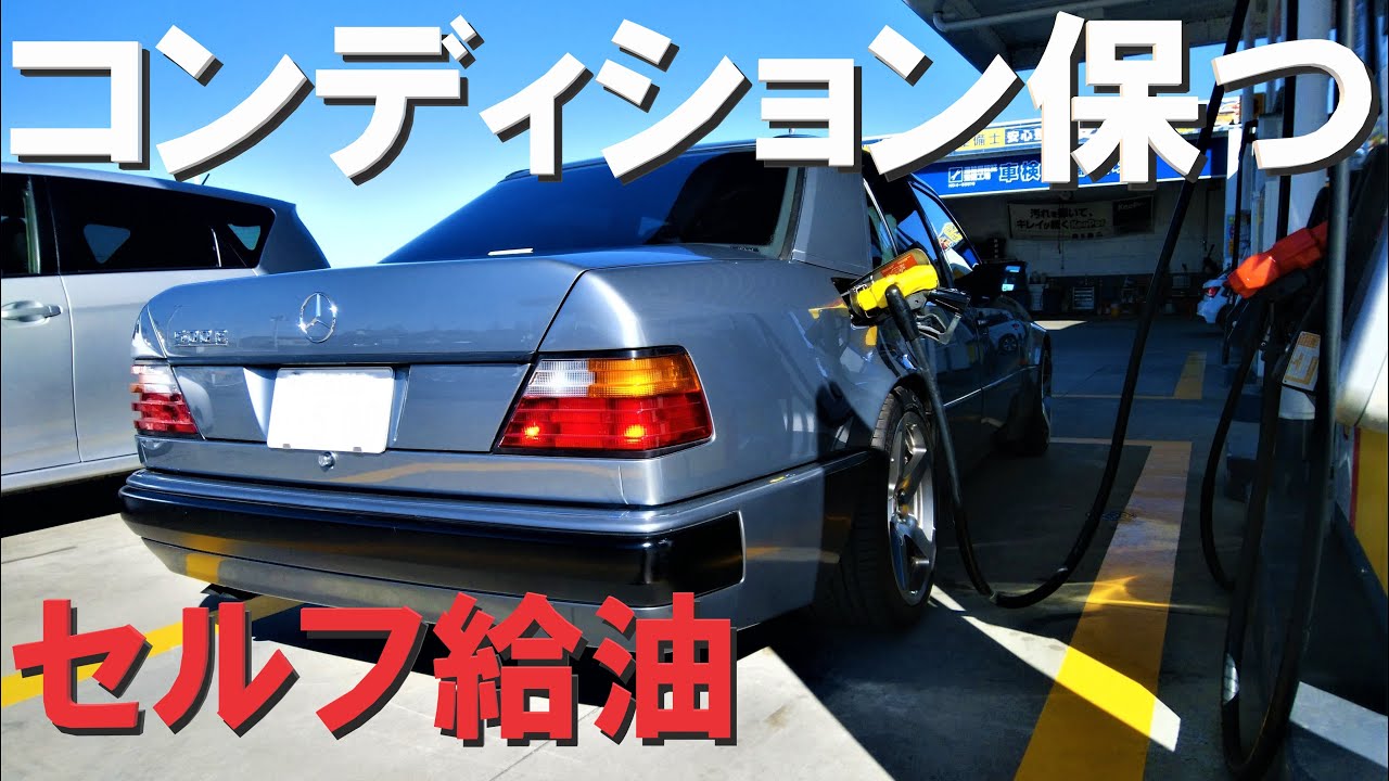 【セルフ給油】真夏を乗り切る準備してきました！W124編