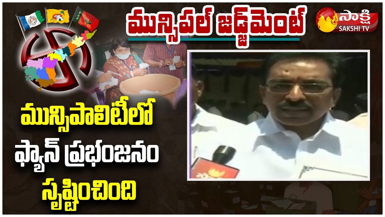 Anantapur Latest Update: Andhra Pradesh Municipal Election Results 2021 | Sakshi TV