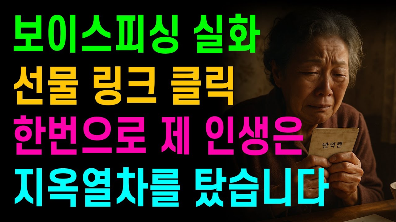 [보이스피싱실화] 명절 선물 확인 링크 클릭 한번으로 지옥행 열차를 탔습니다. 노후생활 | 휴대폰사기 |  보이스피싱 | 사연이야기 | 오디오북