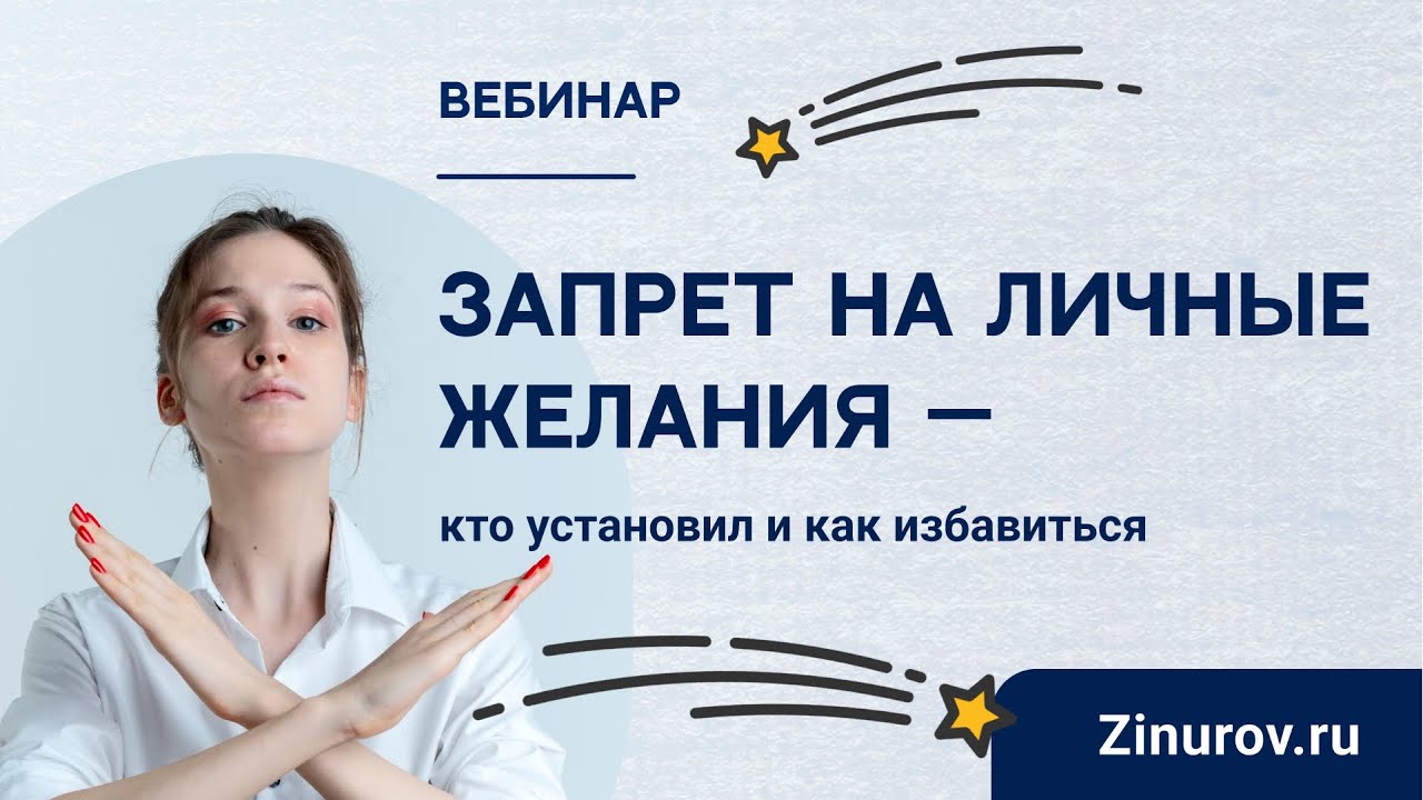 Запрет на личные желания - кто установил и как избавиться