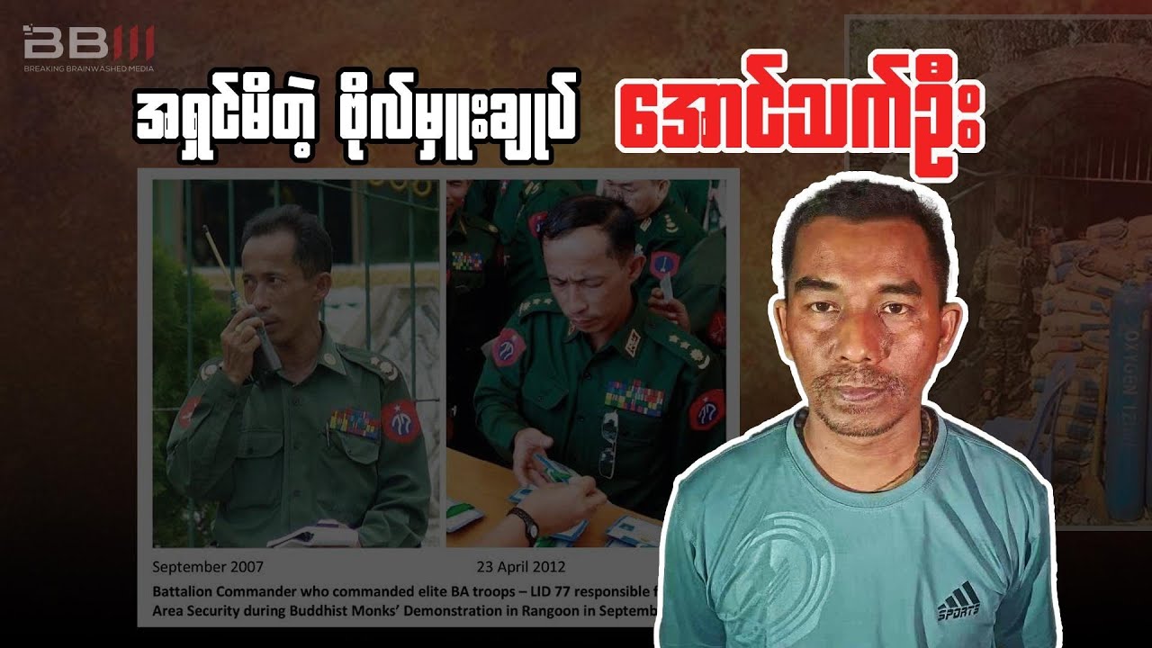 အရှင်မိတဲ့ဗိုလ်မှူးချုပ် အောင်သက်ဦး