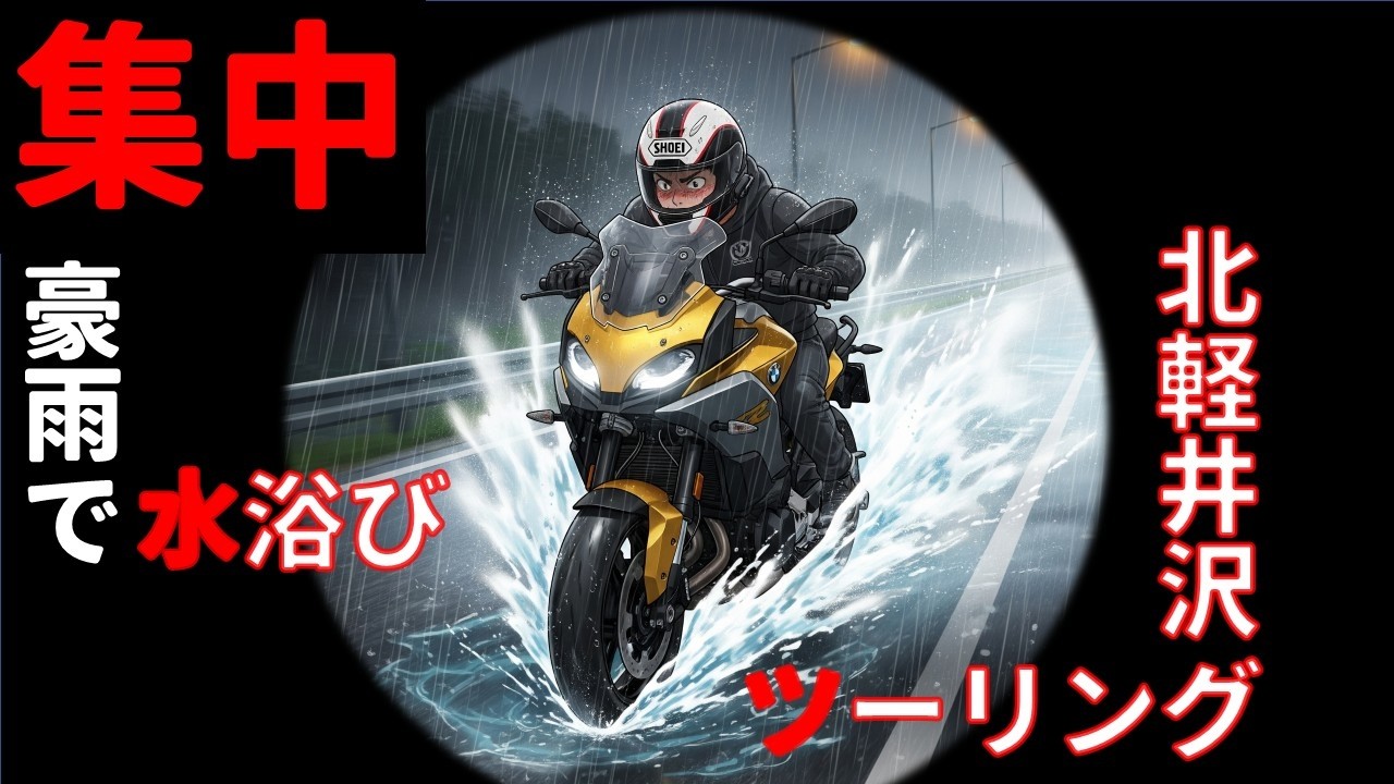 【清涼を求め集中豪雨で大量の水を被るツーリング】北軽井沢キャンプ場下見ツーリング　フロントのモトブログ【F900XR】