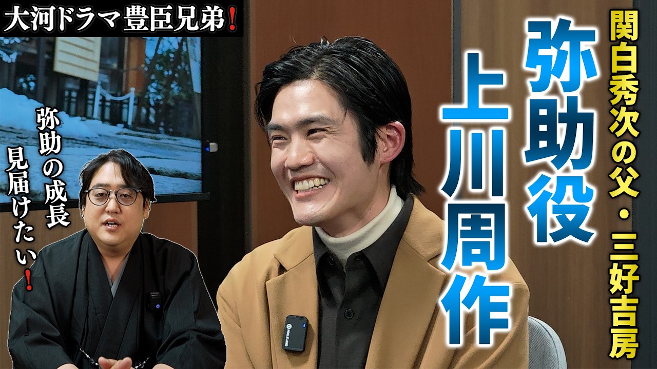 【豊臣兄弟！ 】弥助（三好吉房）役・上川周作さん対談【豊臣秀次の父はどんな人物だったのか？】
