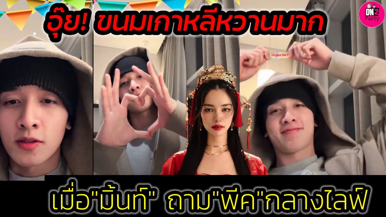 อุ๊ย! ขนมเกาหลีหวานมาก เมื่อ