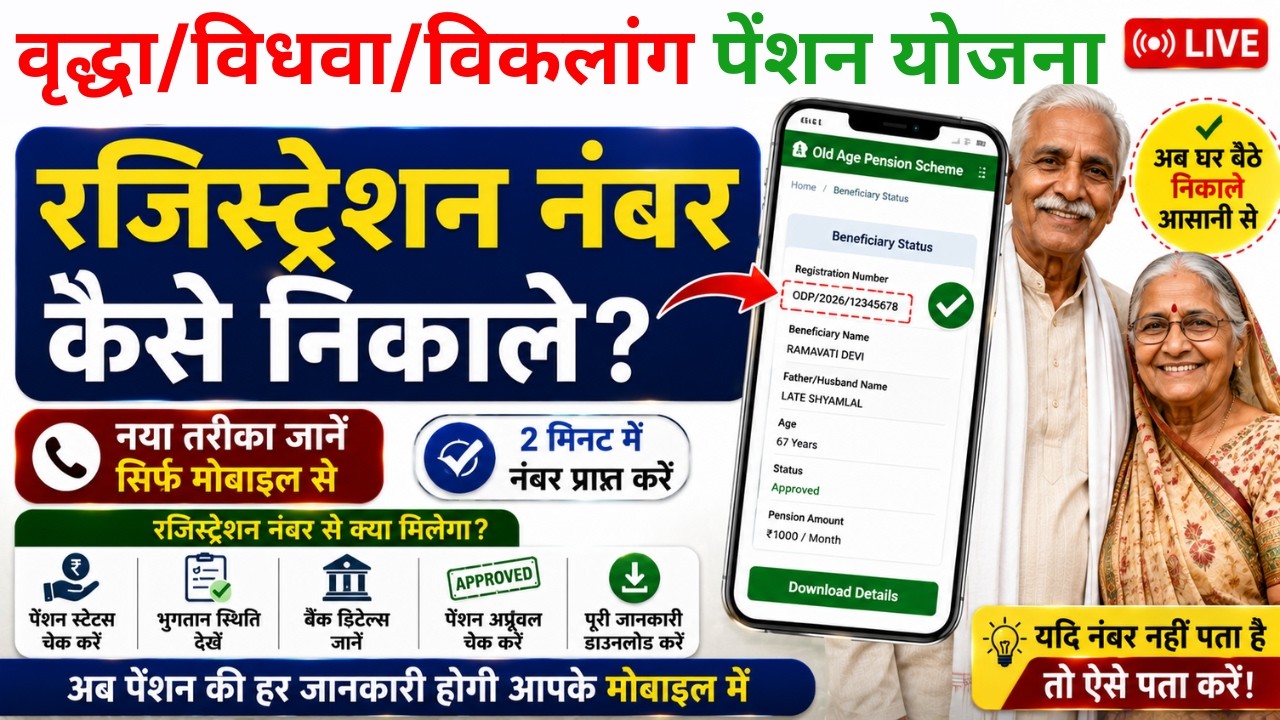How to Find Old Age/Widow/Disabled Pension Registration Number🔥 Forgot Pension Registration No. 2026
