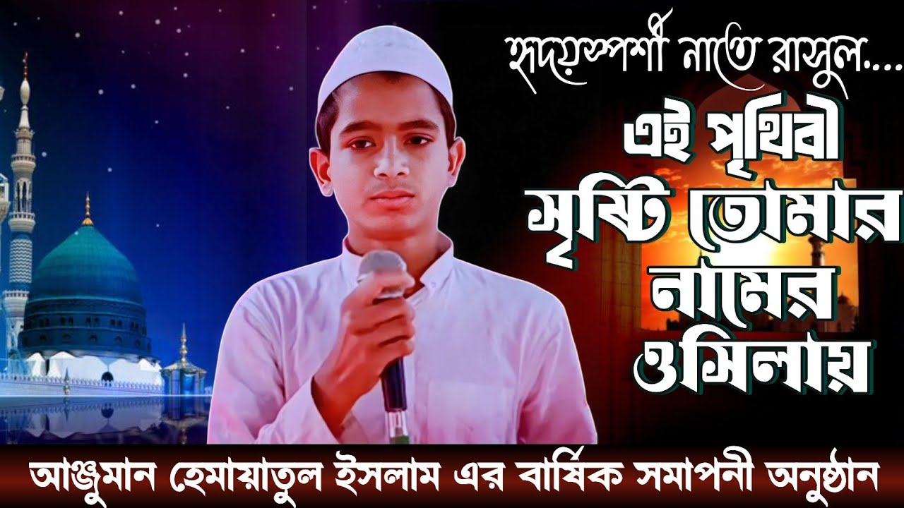 এই পৃথিবী সৃষ্টি তোমার নামের ওসিলায়#লালপুর মাদ্রাসা মিসবাহুল উলুম# বার্ষিক সমাপনী অনুষ্ঠান