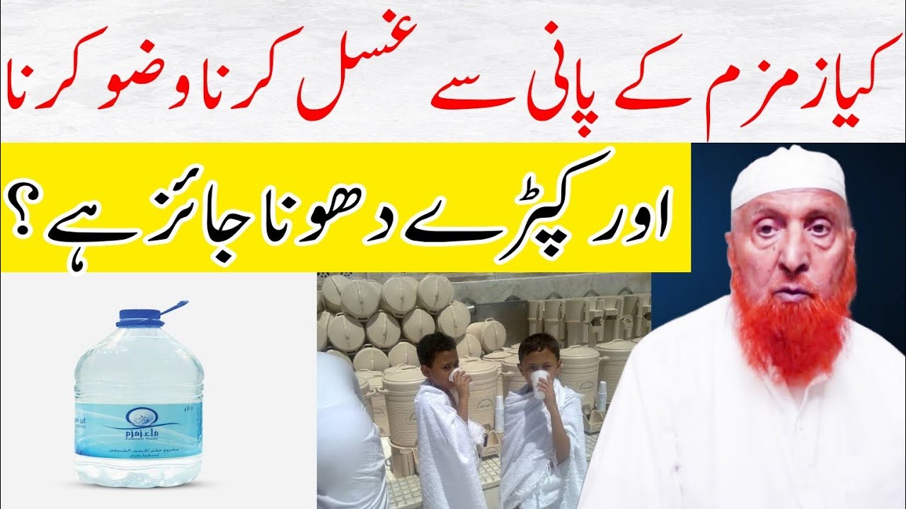 zam zam ke pani se ghusal karna jaiz hai | زمزم کے پانی سے غسل کرنا | Maulana Makki Al Hijazi