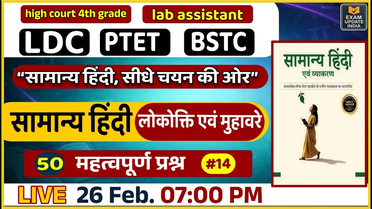 LDC & BSTC Exam 2026 ||  सामान्य हिंदी || Most Important Questions || 50 महत्वपूर्ण प्रश्न