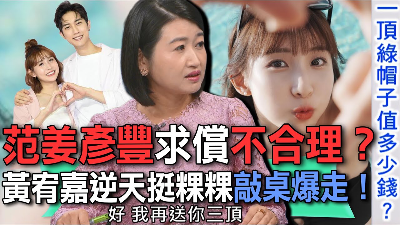 范姜彥豐求償不合理？黃宥嘉逆天挺粿粿敲桌爆走！【新聞挖挖哇】