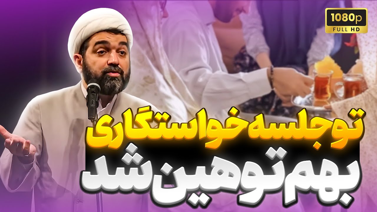 شهاب مرادی |  کلاس مجردها | پاسخ به سوال های چالشی خواستگاری